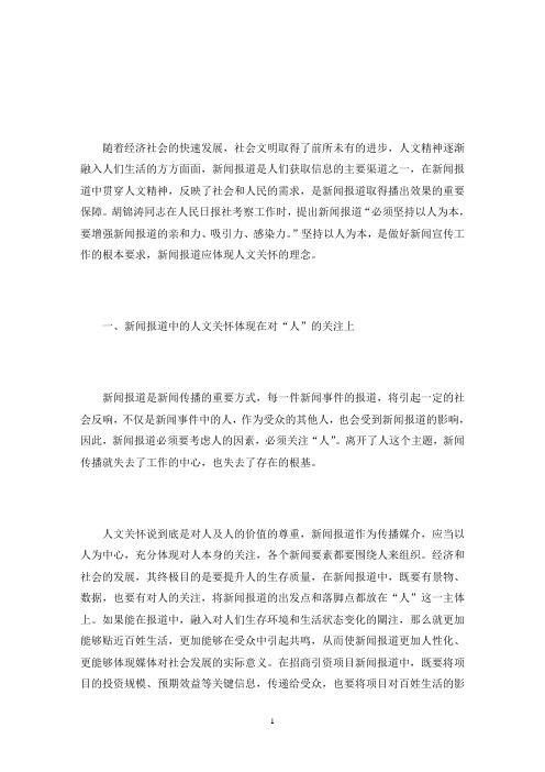 新闻报道中的人文关怀(最新)
