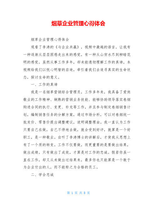烟草企业管理心得体会