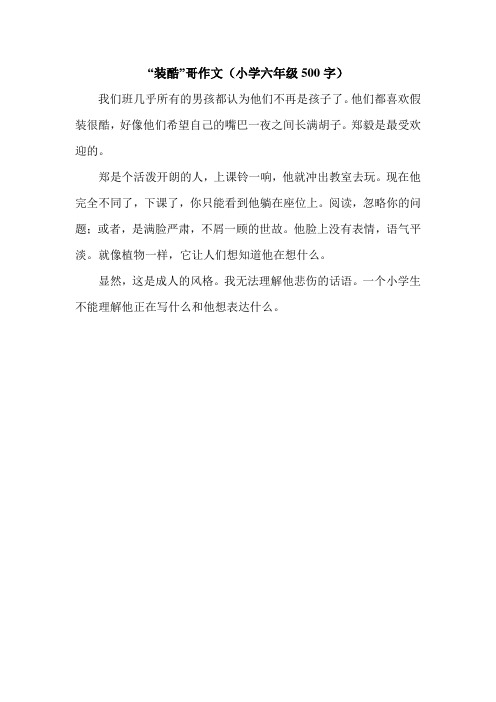 “装酷”哥作文(小学六年级500字).doc
