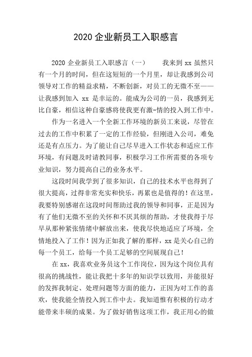 2020企业新员工入职感言