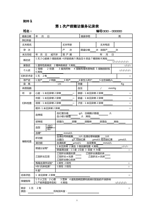 孕产妇服务规范表格