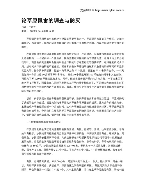 论草原鼠害的调查与防灭