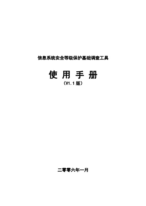 信息系统安全等级保护基础调查工具使用手册