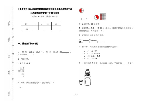 【暑假预习】2019秋季学期摸底练习五年级上学期小学数学三单元真题模拟试卷卷(一)-8K可打印