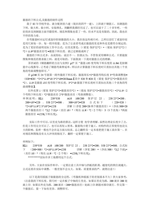 箍筋的下料公式,及箍筋的制作过程