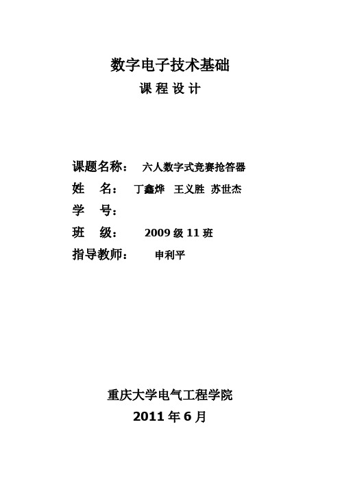 六人数字式竞赛抢答器