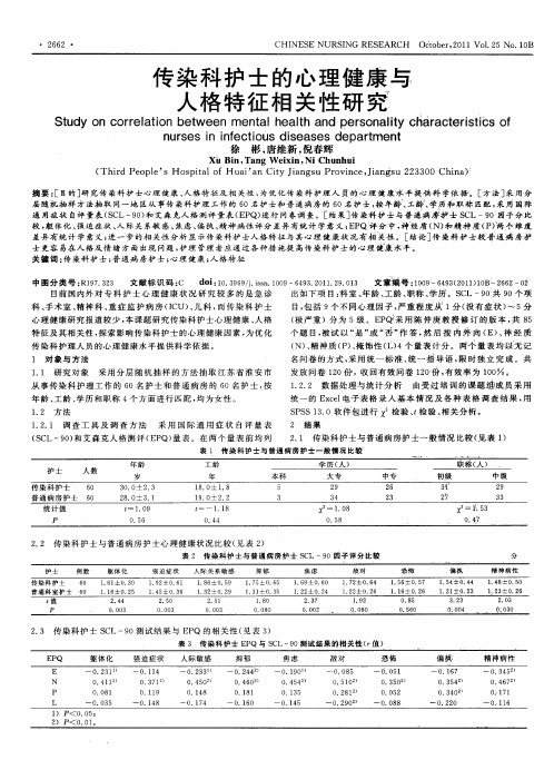 传染科护士的心理健康与人格特征相关性研究