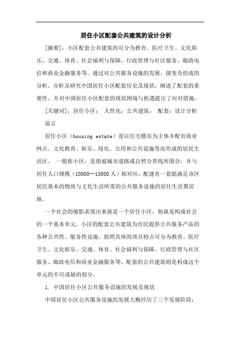 居住小区配套公共建筑设计分析