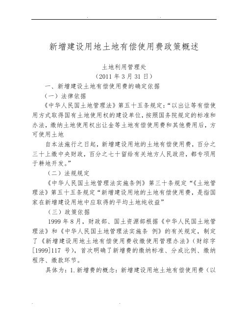 新增建设用地土地有偿使用费政策