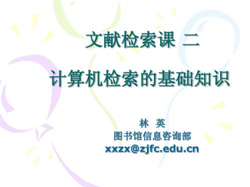 文献检索课 二 计算机检索的基础知识