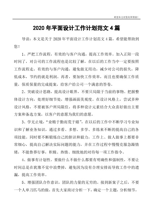 2020年平面设计工作计划范文4篇