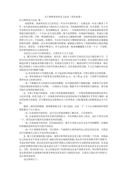 关于律师事务所实习总结(优秀6篇)