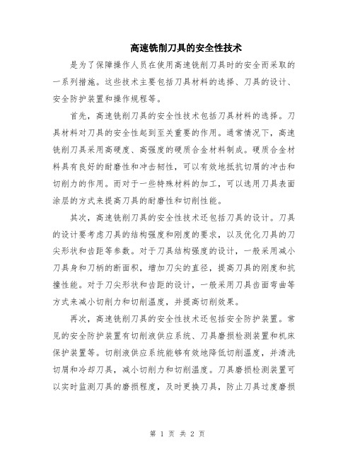 高速铣削刀具的安全性技术