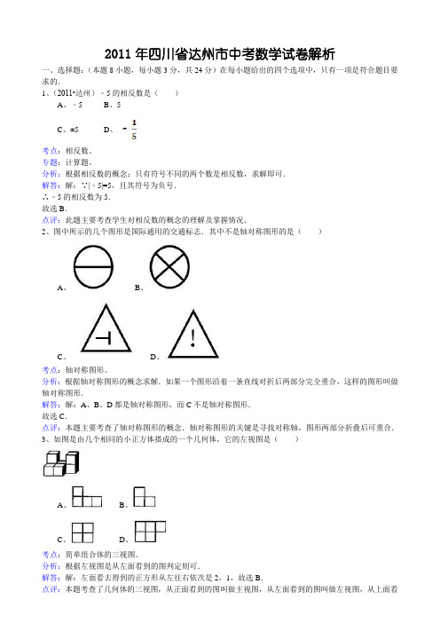 2011年四川省达州市中考数学试卷解析