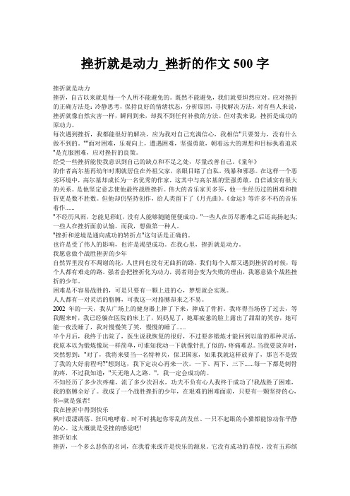 挫折就是动力_挫折的作文500字
