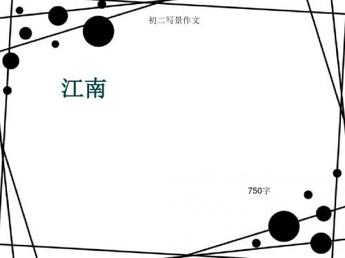 初二写景作文《江南》750字(总11页PPT)