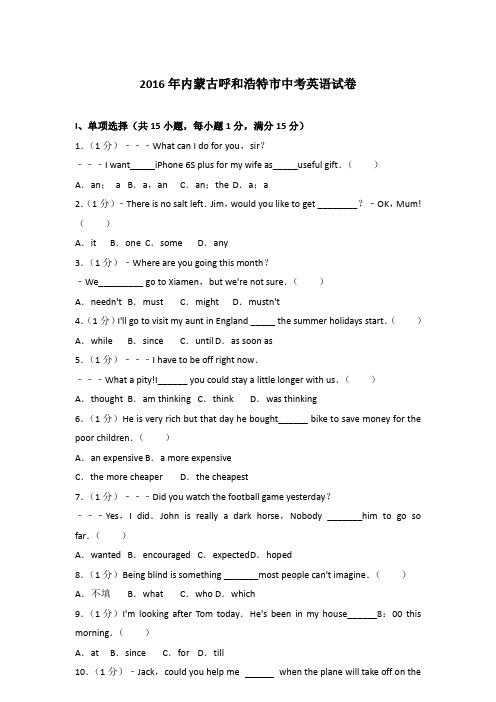 2016年内蒙古呼和浩特市中考英语试卷含答案