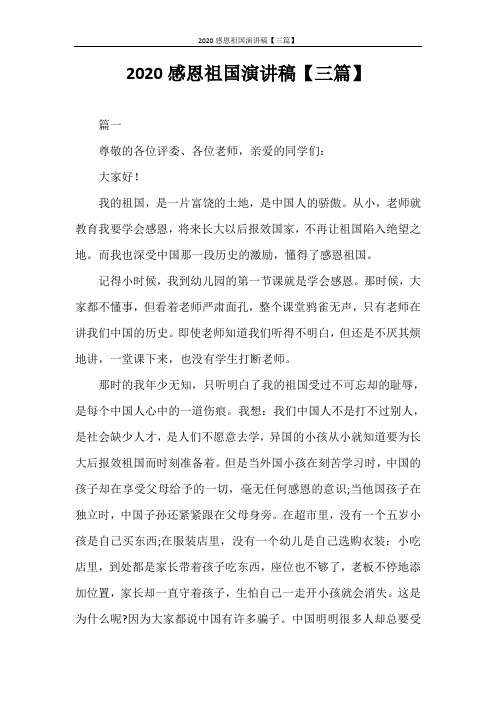 演讲稿 2020感恩祖国演讲稿【三篇】