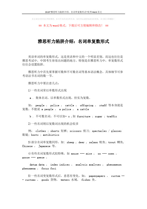 2019-雅思听力陷阱介绍：名词单复数形式-优秀word范文 (1页)