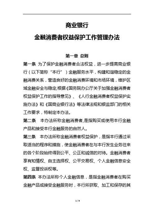 商业银行金融消费者权益保护工作管理办法