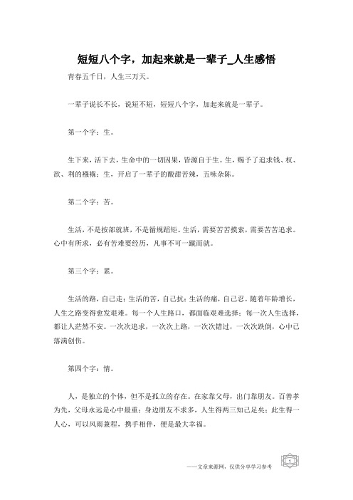 短短八个字,加起来就是一辈子_人生感悟