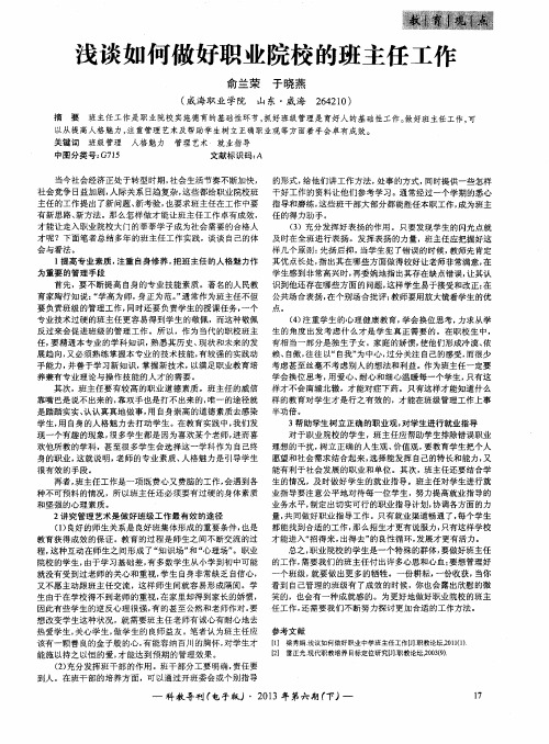 浅谈如何做好职业院校的班主任工作