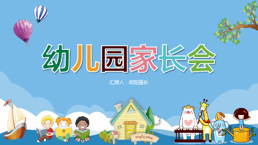 幼儿园家长会PPT