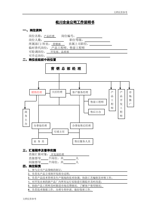 产品开发工程师工作说明书