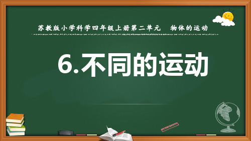 6.不同的运动(苏教版小学科学四年级上册第二单元)