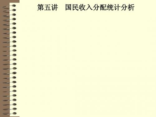 第五讲__国民收入分配统计分析