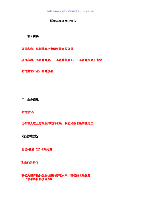 鲜果电商项目计划书Word版