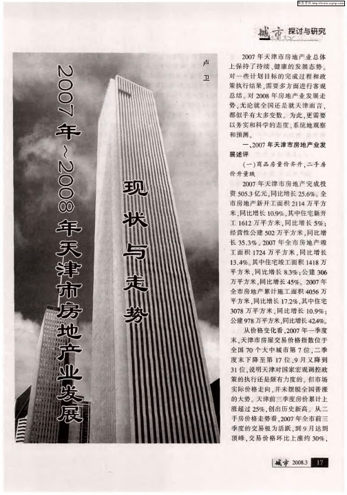 2007年～2008年天津市房地产业发展现状与走势