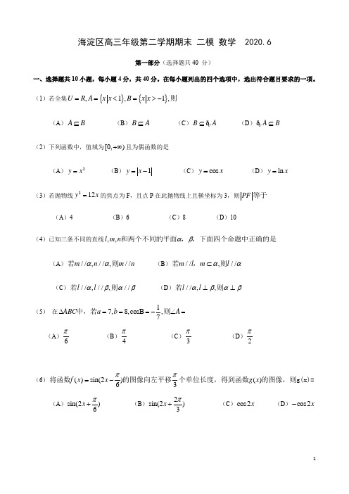 2019-2020年北京市海淀区高三第二学期测验-- 二模----数学2020.6(word版,有答案)