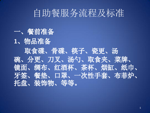 自助餐服务流程及标准ppt课件