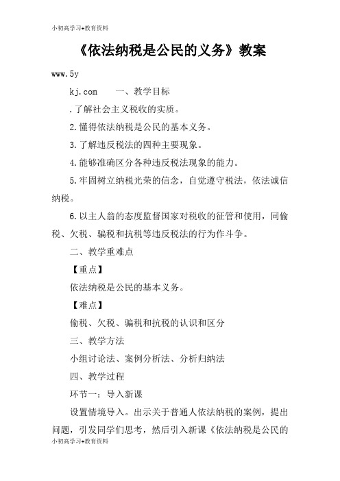 [小初高学习]《依法纳税是公民的义务》上课学习上课学习教案