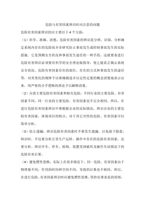 危险与有害因素辨识时应注意的问题
