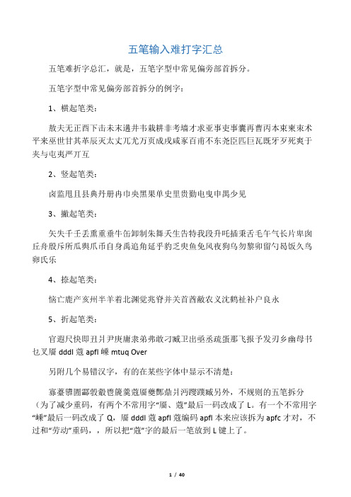 五笔输入难打字汇总