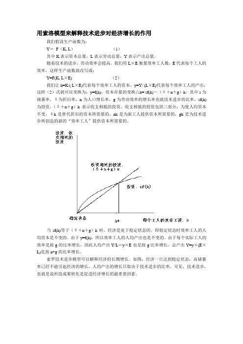 用索洛模型来解释技术进步对经济增长的作用