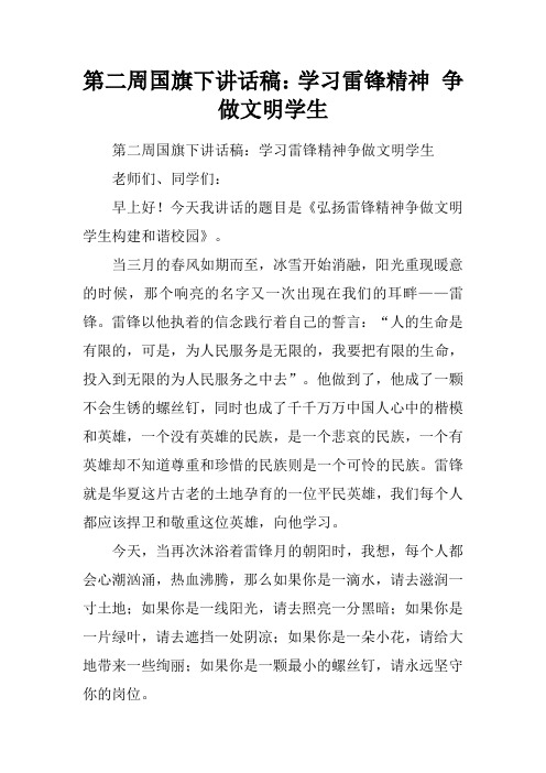 第二周国旗下讲话稿：学习雷锋精神 争做文明学生