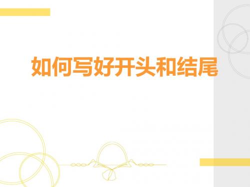 作文开头、结尾技巧
