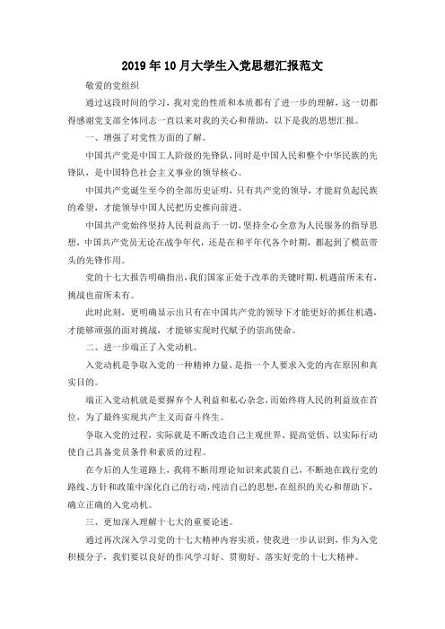 最新-2019年10月大学生入党思想汇报范文 精品