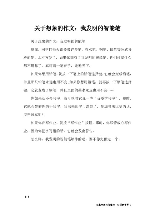 关于想象的作文：我发明的智能笔_想象作文