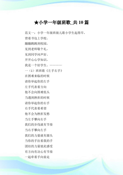 小学1年级班歌_共10篇完整篇.doc