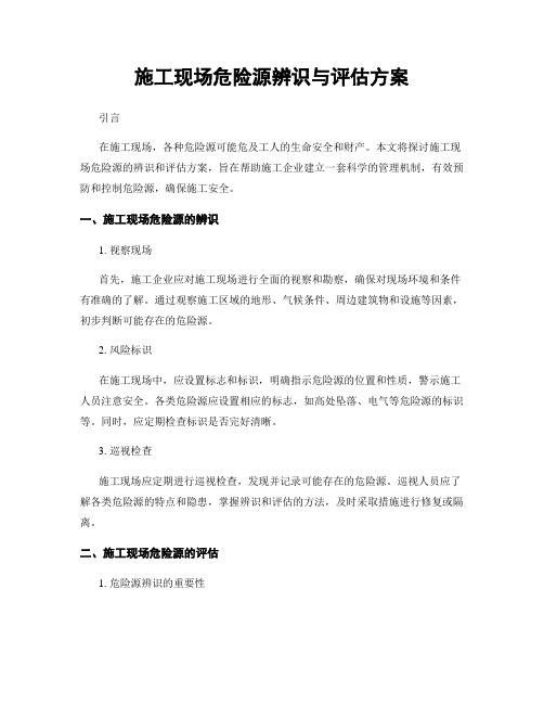 施工现场危险源辨识与评估方案