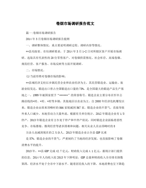 卷烟市场调研报告范文