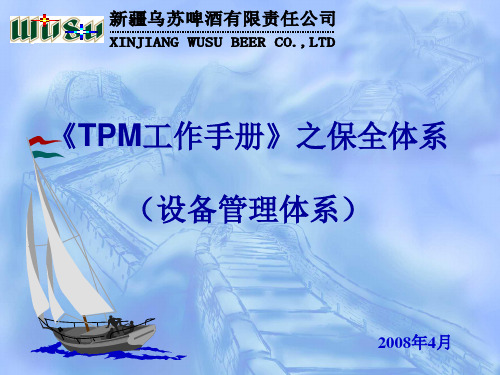 TPM工作手册》之保全体系
