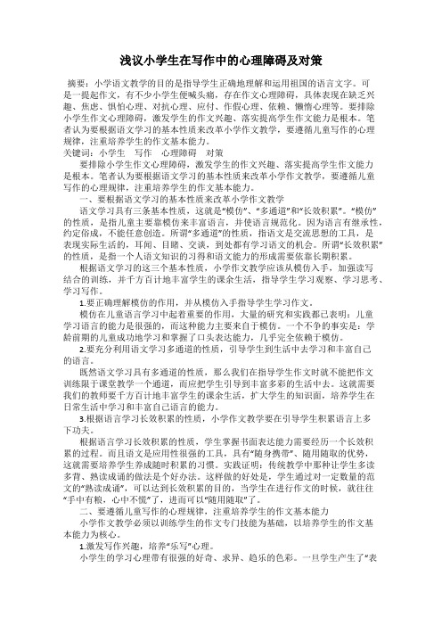 浅议小学生在写作中的心理障碍及对策