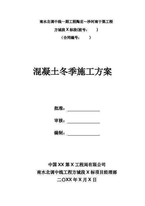 南水北调中线干渠工程混凝土冬季施工方案 精品