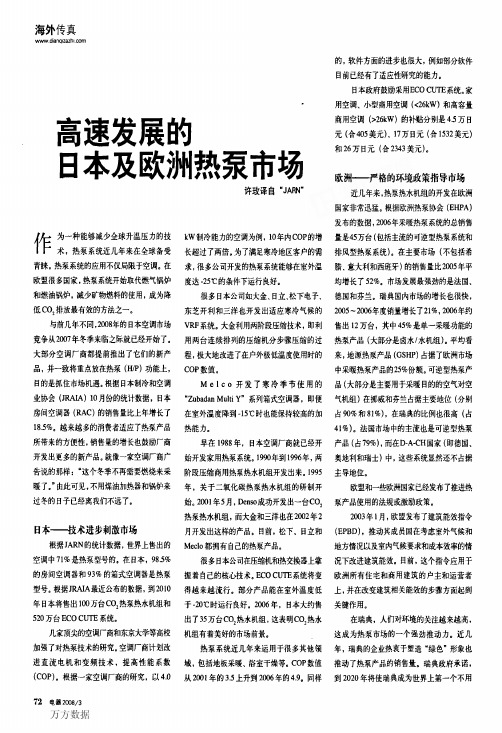 高速发展的日本及欧洲热泵市场