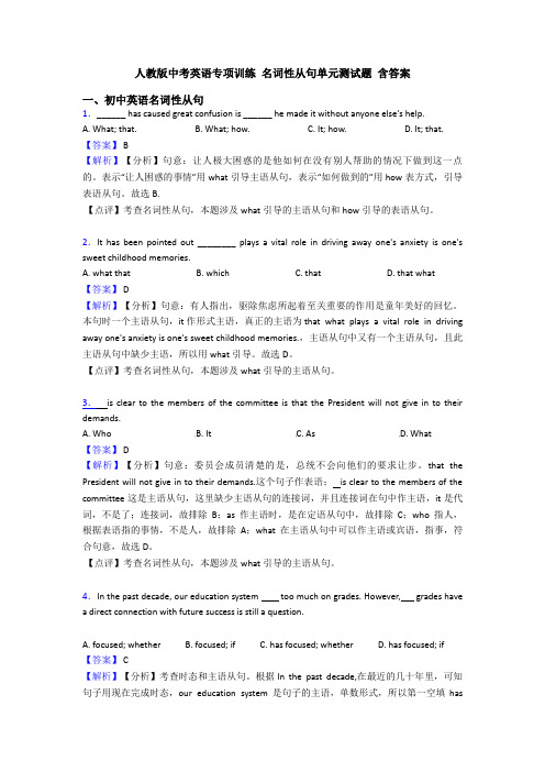 人教版中考英语专项训练 名词性从句单元测试题 含答案